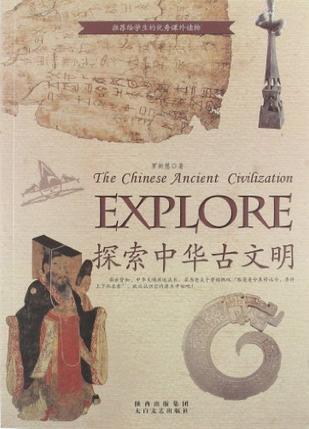探索中华古文明