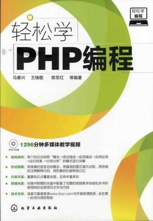 轻松学PHP编程