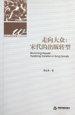 走向大众 宋代的出版转型 publishing transition in Song dynasty