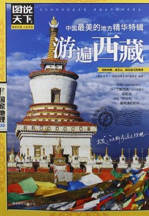 中国最美的地方精华特辑 游遍西藏