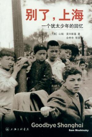 别了，上海 一个犹太少年的回忆