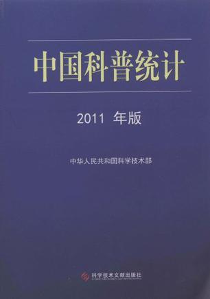 中国科普统计 2011年版