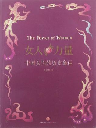 女人的力量 中国女性的历史命运