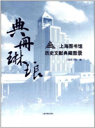 典册琳琅 上海图书馆历史文献典藏图录