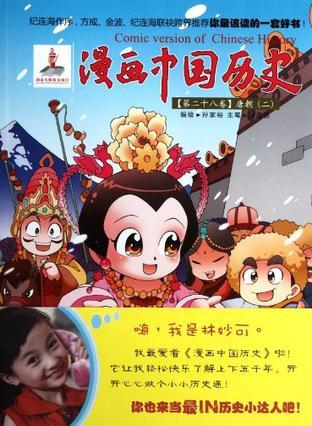漫画中国历史 第二十八卷 唐朝 二