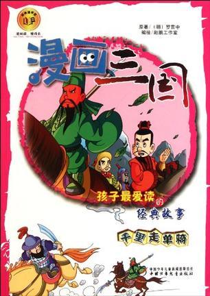 漫画三国 千里走单骑