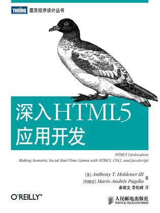 深入HTML 5应用开发