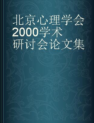 北京心理学会2000学术研讨会论文集