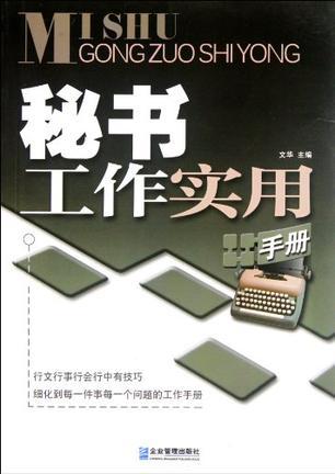 秘书工作实用手册