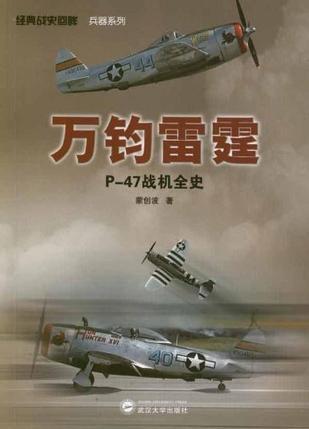 万钧雷霆 P-47战机全史