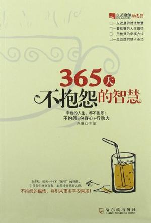 365天不抱怨的智慧