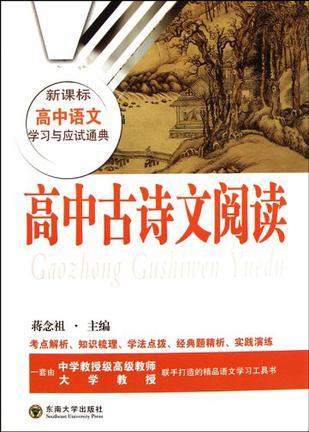 高中古诗文阅读