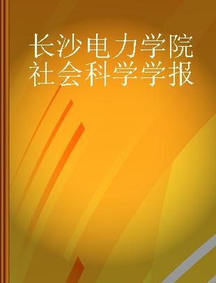 长沙电力学院社会科学学报