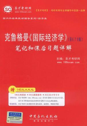 克鲁格曼《国际经济学》（第6、7、8版）笔记和课后习题详解