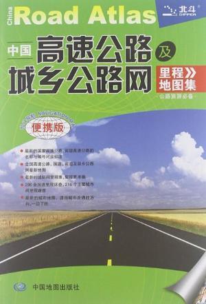 中国高速公路城乡公路网及里程地图集
