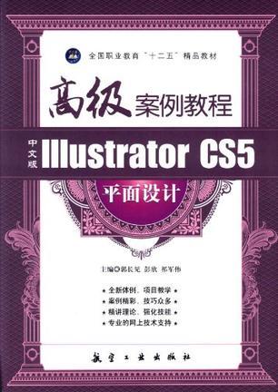 中文版Illustrator CS5平面设计高级案例教程