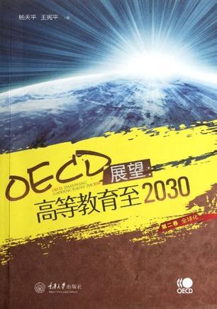 OECD展望 高等教育至2030 第二卷 全球化
