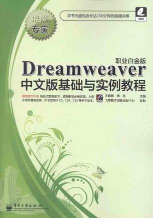 Dreamweaver中文版基础与实例教程 职业白金版