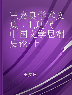 王嘉良学术文集 1 现代中国文学思潮史论·上
