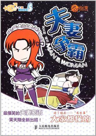 80后小夫妻爆笑漫画 第五季 夫妻争霸