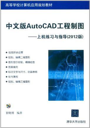 中文版AutoCAD工程制图 上机练习与指导(2012版)