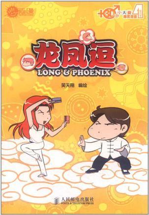 80后小夫妻爆笑漫画 第四季 龙凤逗