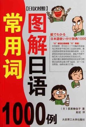 图解日语常用词1000例 日汉对照