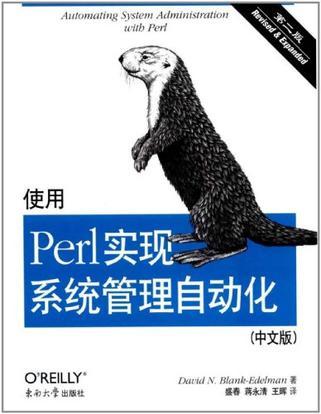 使用Perl实现系统管理自动化
