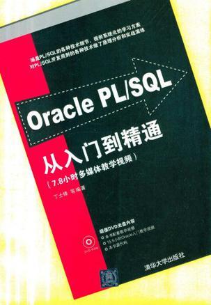 Oracle PL/SQL从入门到精通