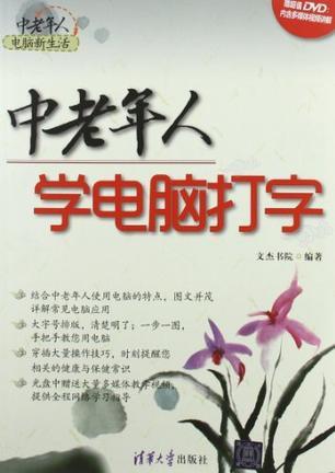 中老年人学电脑打字