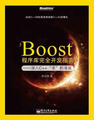 Boost程序库完全开发指南 深入C++“准”标准库