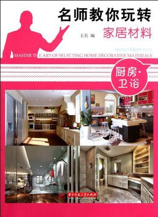 名师教你玩转家居材料 厨房·卫浴 Kitchen & bathroom