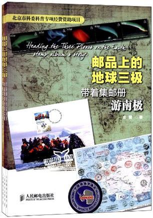 邮品上的地球三极 带着集邮册游青藏高原