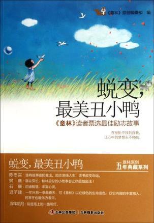 蜕变，最美丑小鸭 《意林》读者票选最佳励志故事