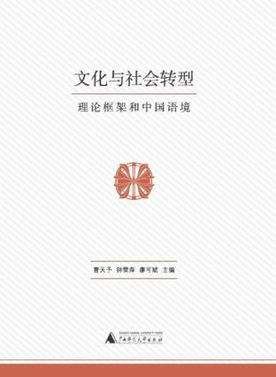文化与社会转型 理论框架和中国语境