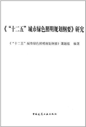 《“十二五”城市绿色照明规划纲要》研究