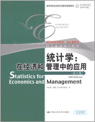 统计学 在经济和管理中的应用