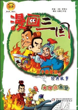 漫画三国 火攻烧赤壁