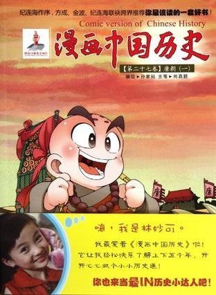 漫画中国历史 第二十七卷 唐朝 一