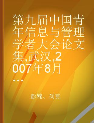 第九届中国青年信息与管理学者大会论文集 武汉,2007年8月20-24日