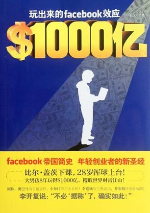 1000亿美元 玩出来的Facebook效应