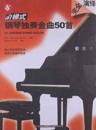 阶梯式钢琴独奏金曲50首