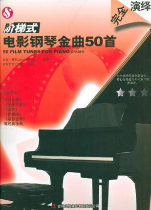 阶梯式电影钢琴金曲50首
