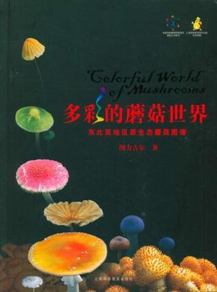 多彩的蘑菇世界 东北亚地区原生态蘑菇图谱