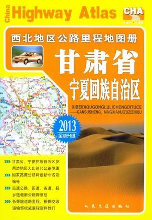 西北地区公路里程地图册 甘肃省、宁夏回族自治区