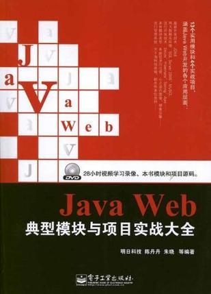 Java Web典型模块与项目实战大全