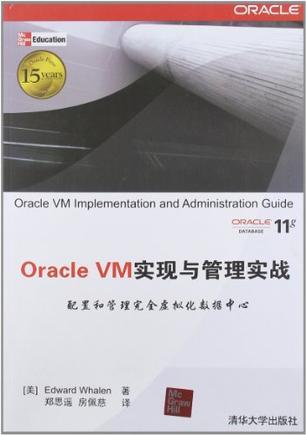 Oracle VM实现与管理实战