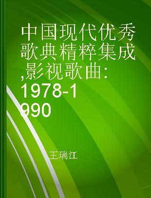 中国现代优秀歌典精粹集成 影视歌曲 1978-1990