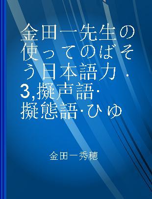 金田一先生の使ってのばそう日本語力 3 擬声語·擬態語·ひゆ