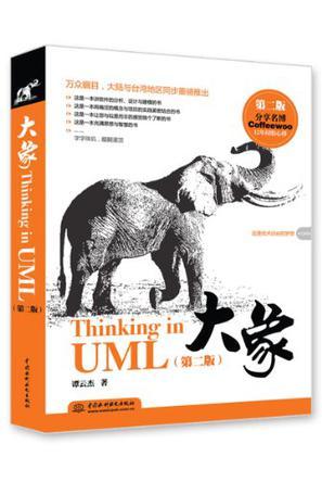 大象——Thinking in UML